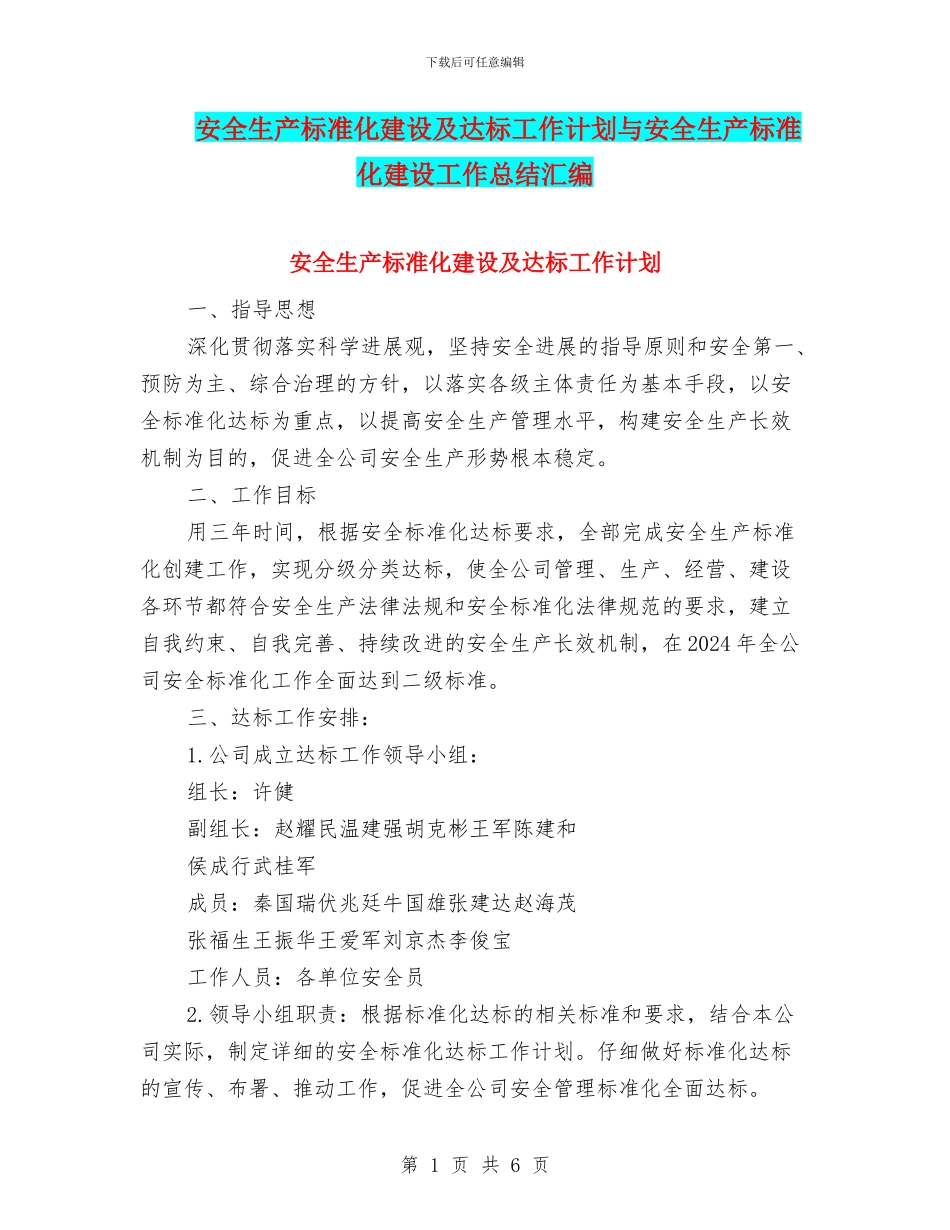 安全生产标准化建设及达标工作计划与安全生产标准化建设工作总结汇编_第1页