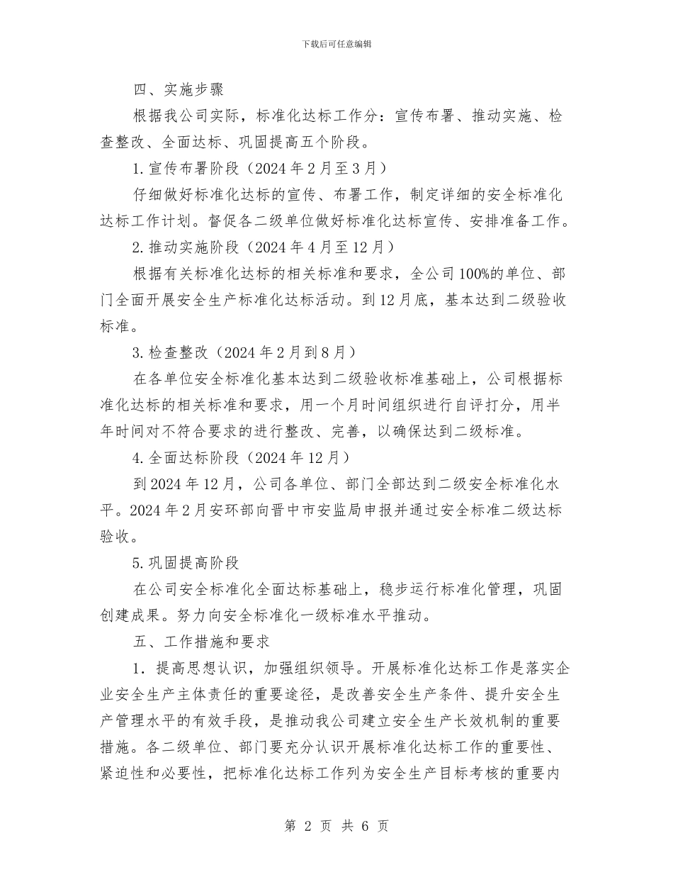 安全生产标准化建设及达标工作计划与安全生产标准化建设工作总结汇编_第2页