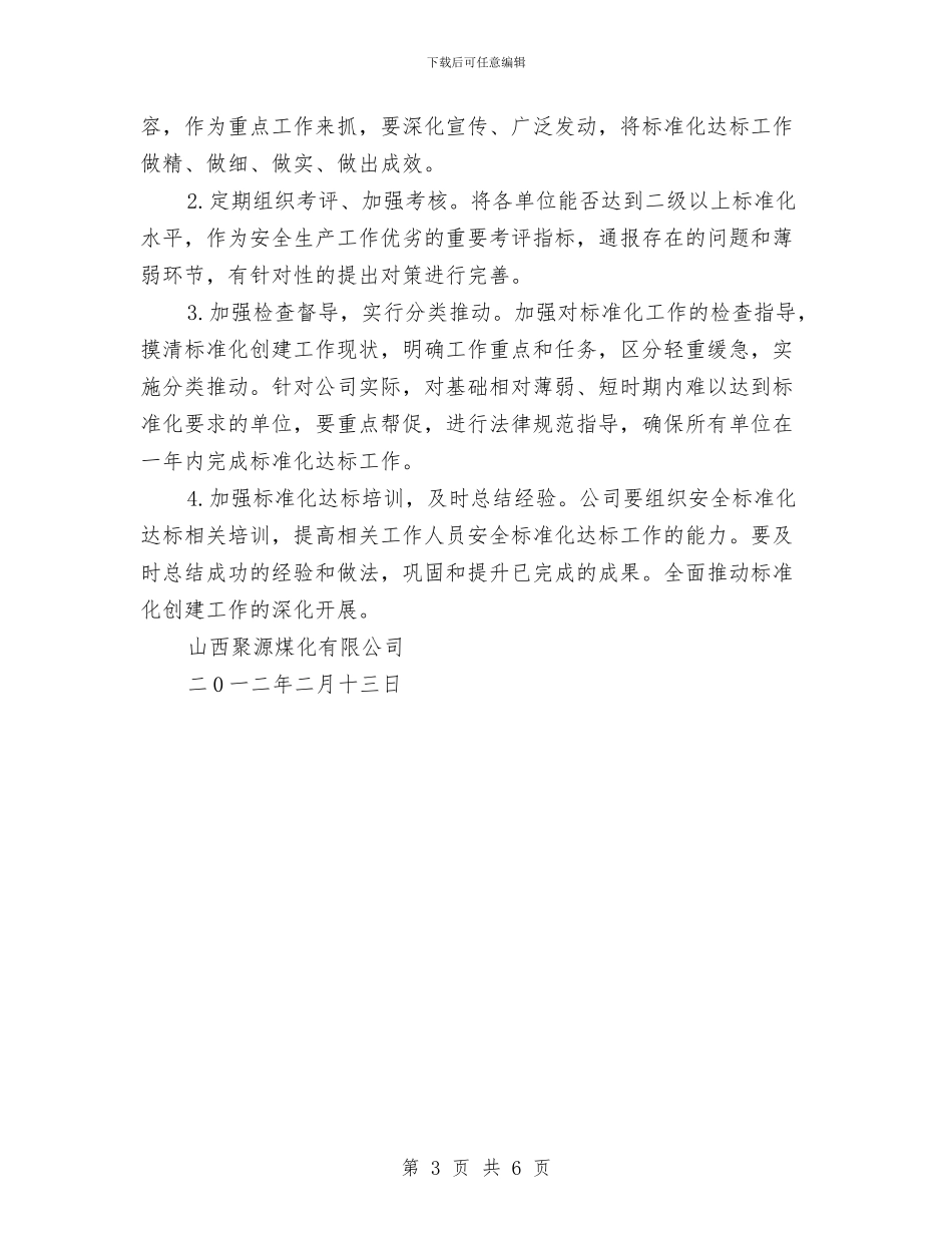 安全生产标准化建设及达标工作计划与安全生产标准化建设工作总结汇编_第3页