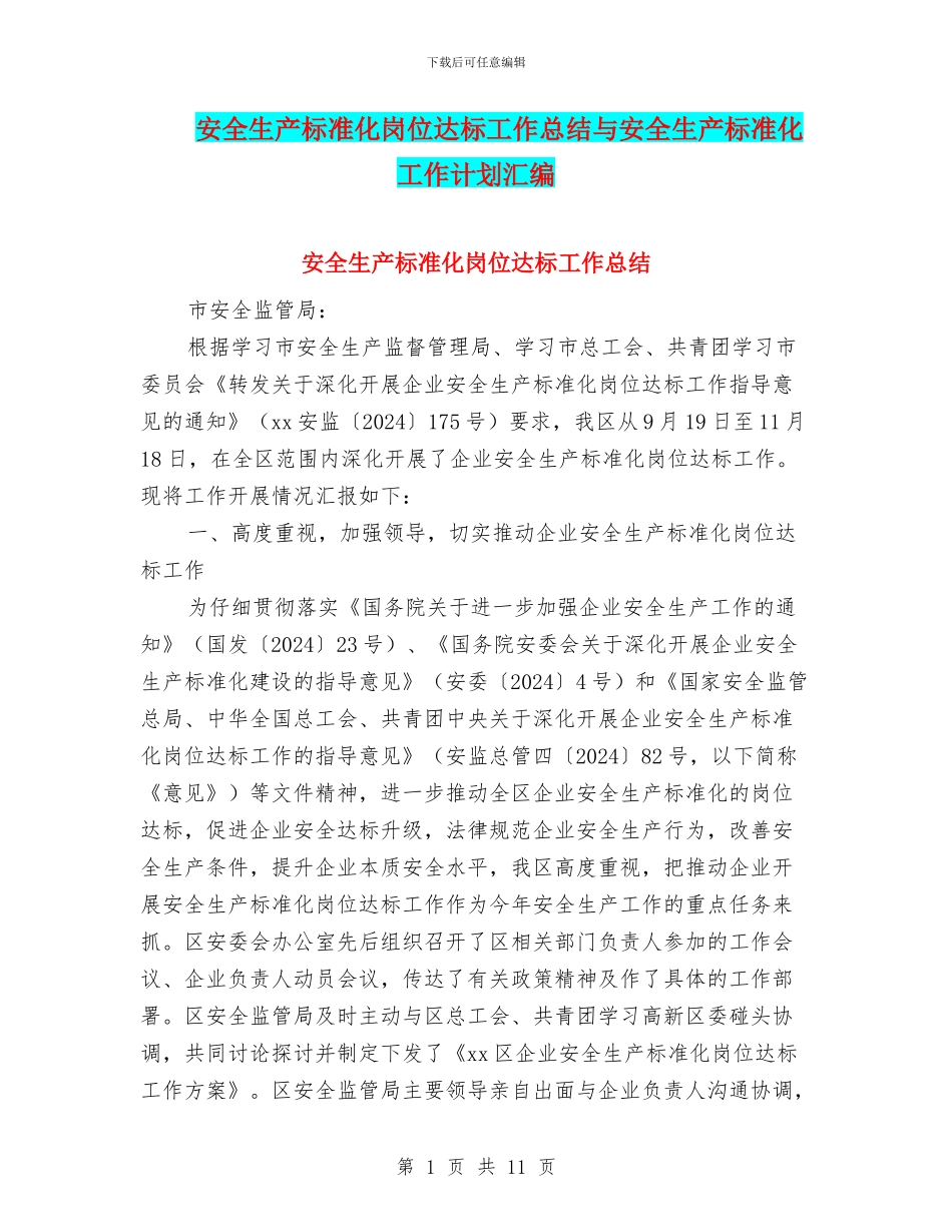 安全生产标准化岗位达标工作总结与安全生产标准化工作计划汇编_第1页
