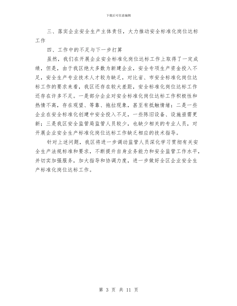 安全生产标准化岗位达标工作总结与安全生产标准化工作计划汇编_第3页