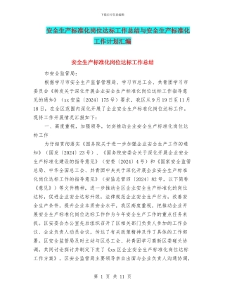 安全生产标准化岗位达标工作总结与安全生产标准化工作计划汇编