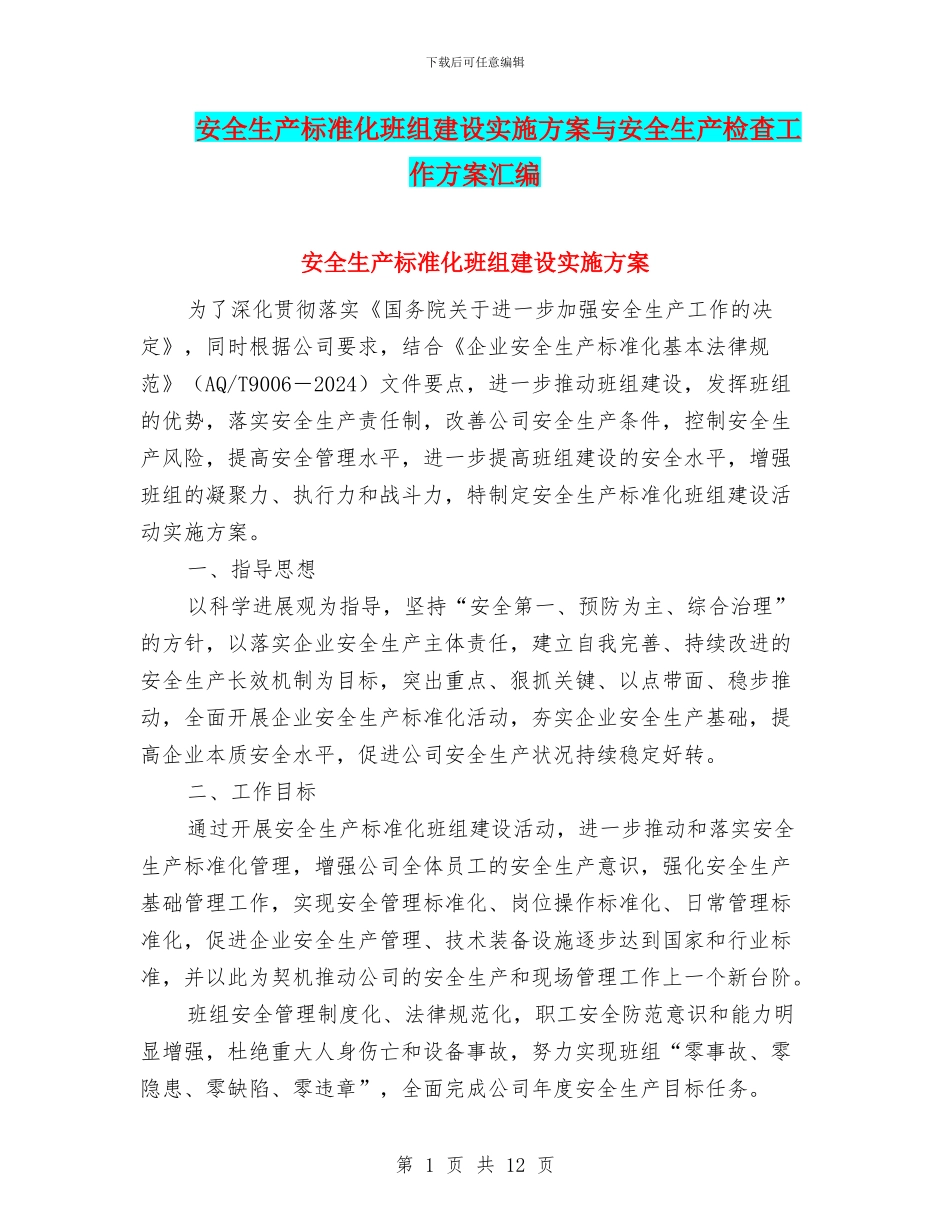 安全生产标准化班组建设实施方案与安全生产检查工作方案汇编_第1页