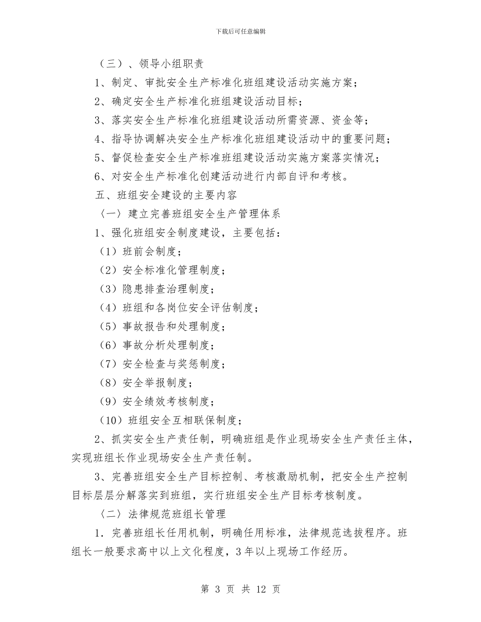 安全生产标准化班组建设实施方案与安全生产检查工作方案汇编_第3页