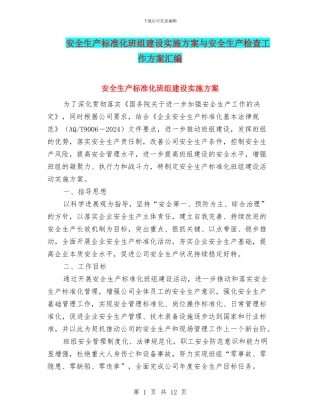 安全生产标准化班组建设实施方案与安全生产检查工作方案汇编