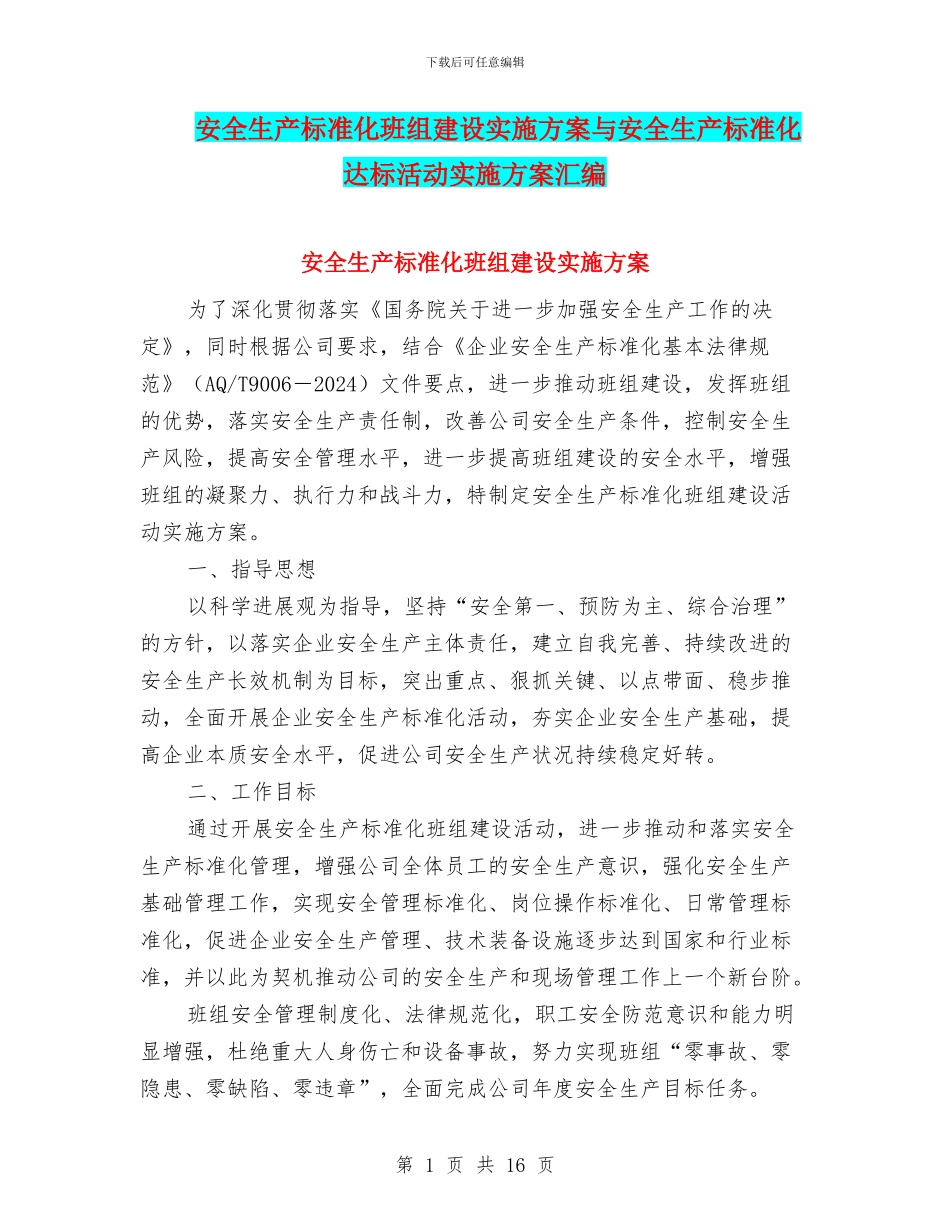安全生产标准化班组建设实施方案与安全生产标准化达标活动实施方案汇编_第1页