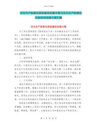 安全生产标准化班组建设实施方案与安全生产标准化达标活动实施方案汇编