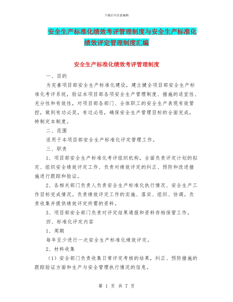 安全生产标准化绩效考评管理制度与安全生产标准化绩效评定管理制度汇编_第1页