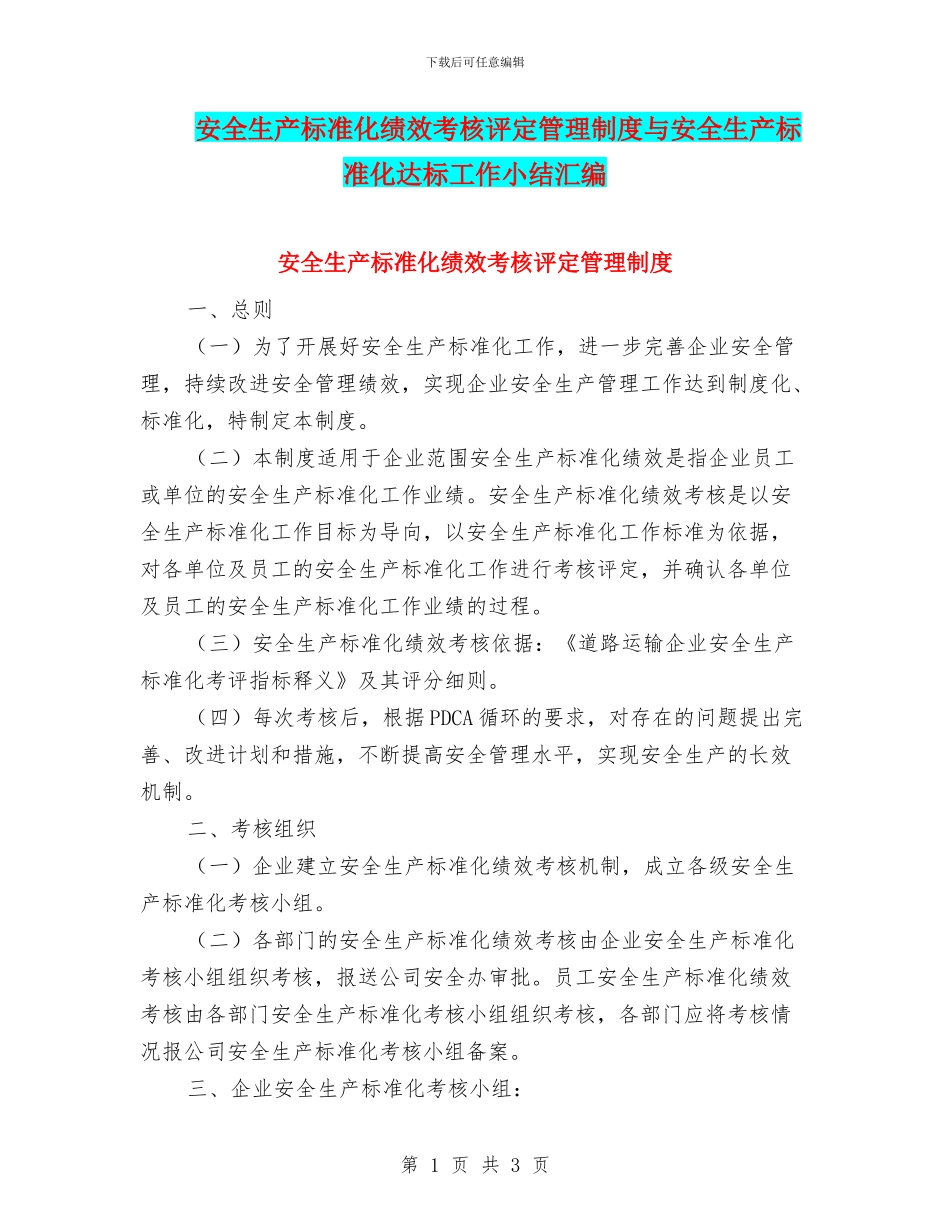 安全生产标准化绩效考核评定管理制度与安全生产标准化达标工作小结汇编_第1页