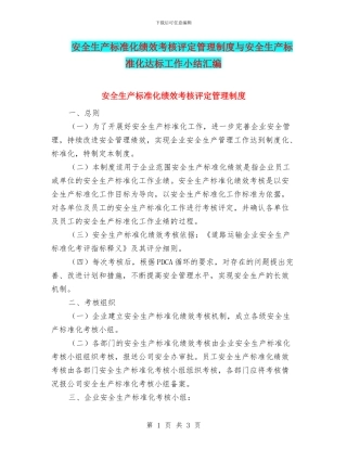 安全生产标准化绩效考核评定管理制度与安全生产标准化达标工作小结汇编