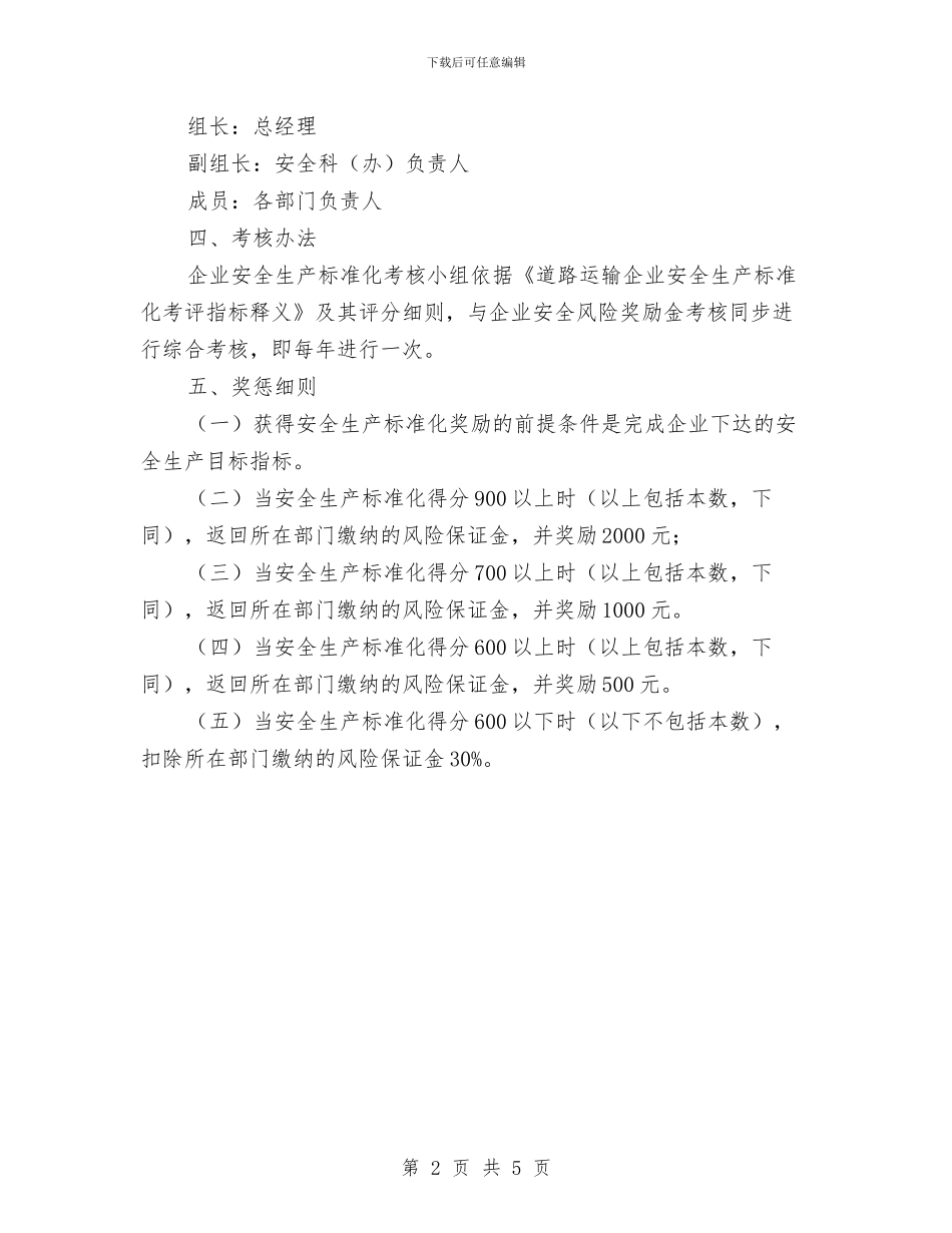 安全生产标准化绩效考核评定管理制度与安全生产标准化绩效考评管理制度汇编_第2页