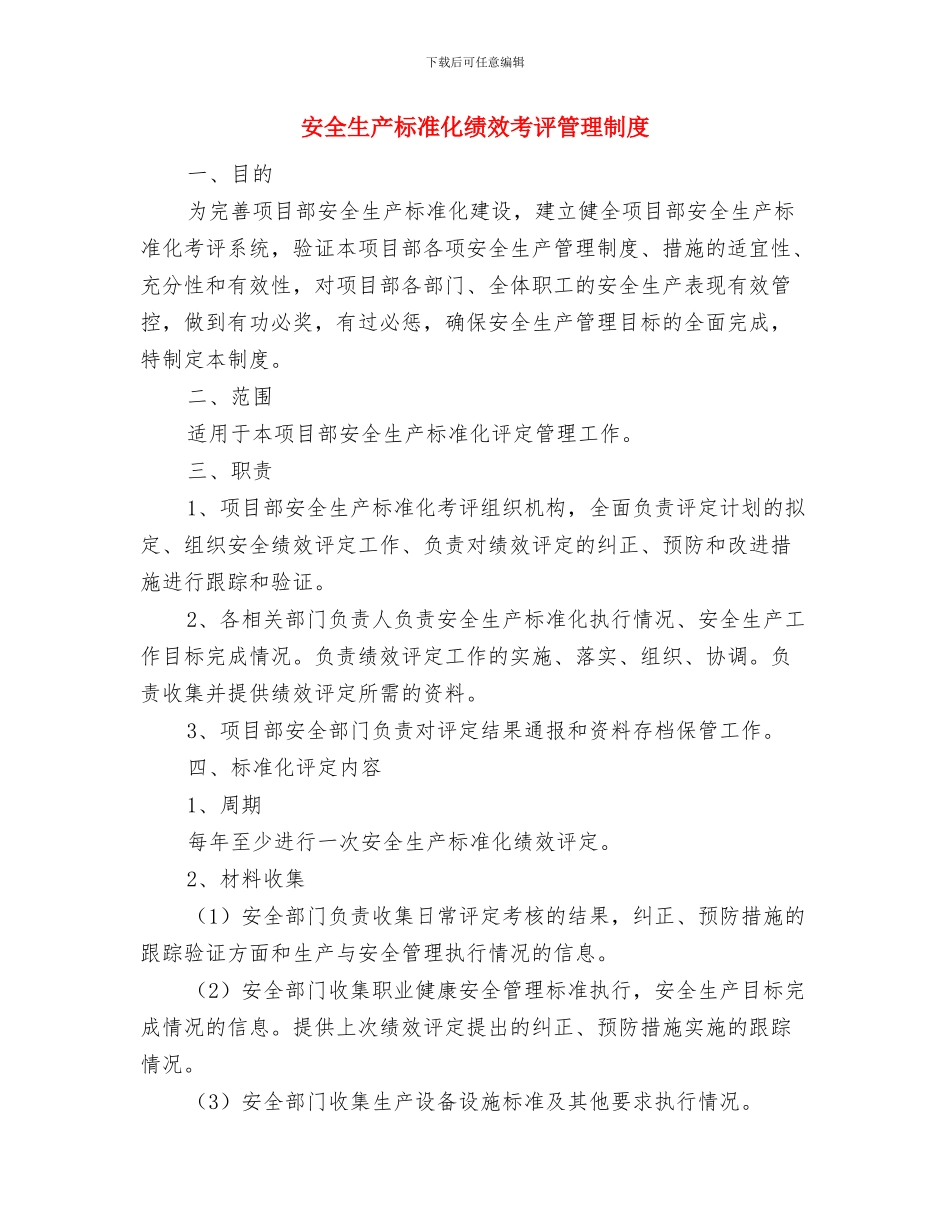 安全生产标准化绩效考核评定管理制度与安全生产标准化绩效考评管理制度汇编_第3页