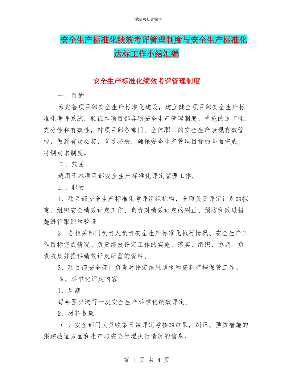 安全生产标准化绩效考评管理制度与安全生产标准化达标工作小结汇编_第1页