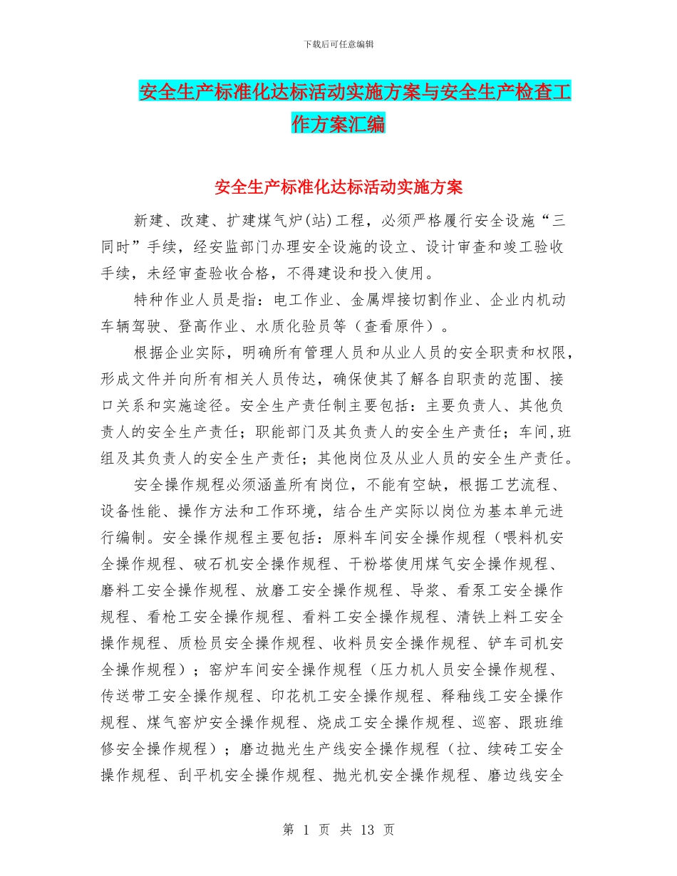 安全生产标准化达标活动实施方案与安全生产检查工作方案汇编_第1页