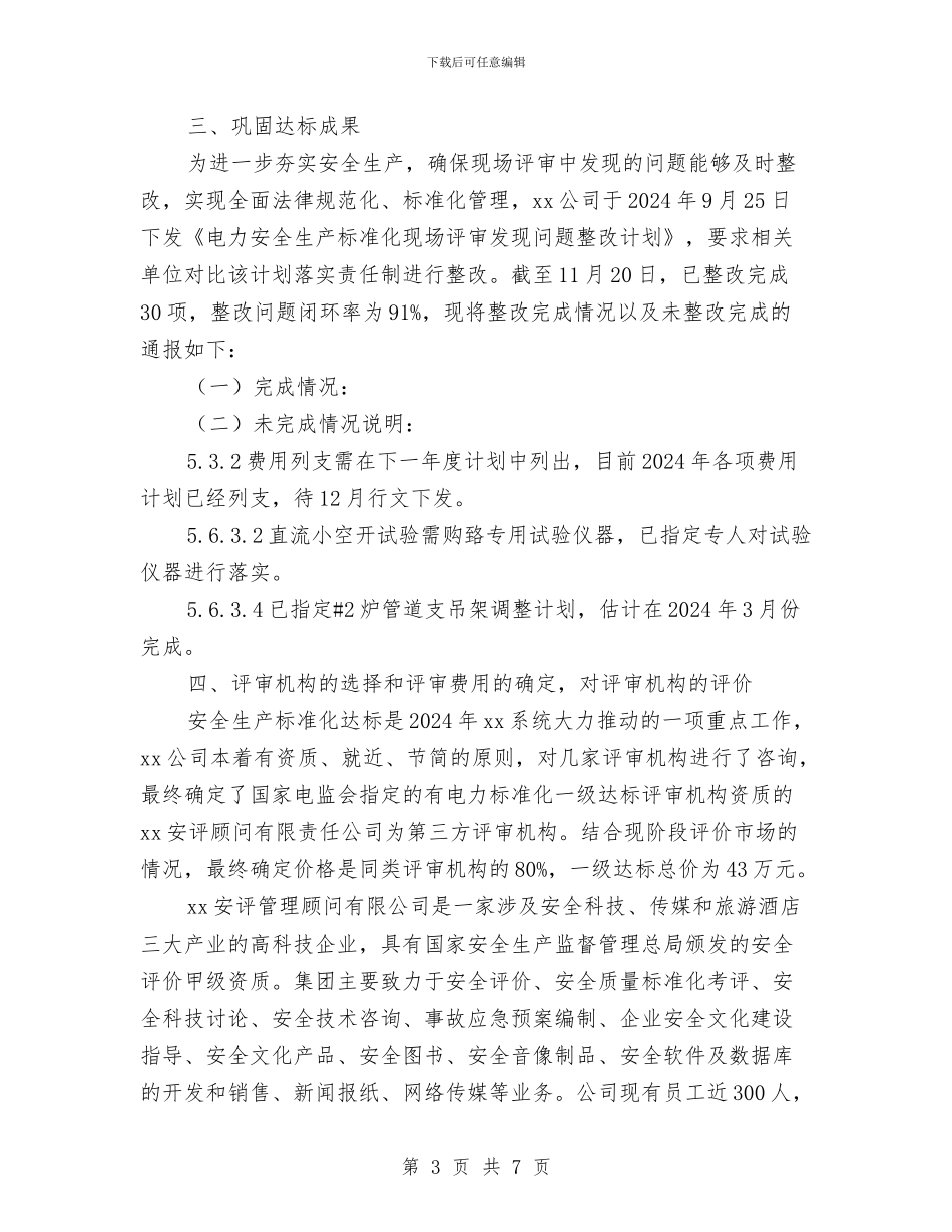 安全生产标准化达标工作总结与安全生产检查工作计划汇编_第3页