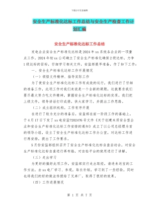 安全生产标准化达标工作总结与安全生产检查工作计划汇编