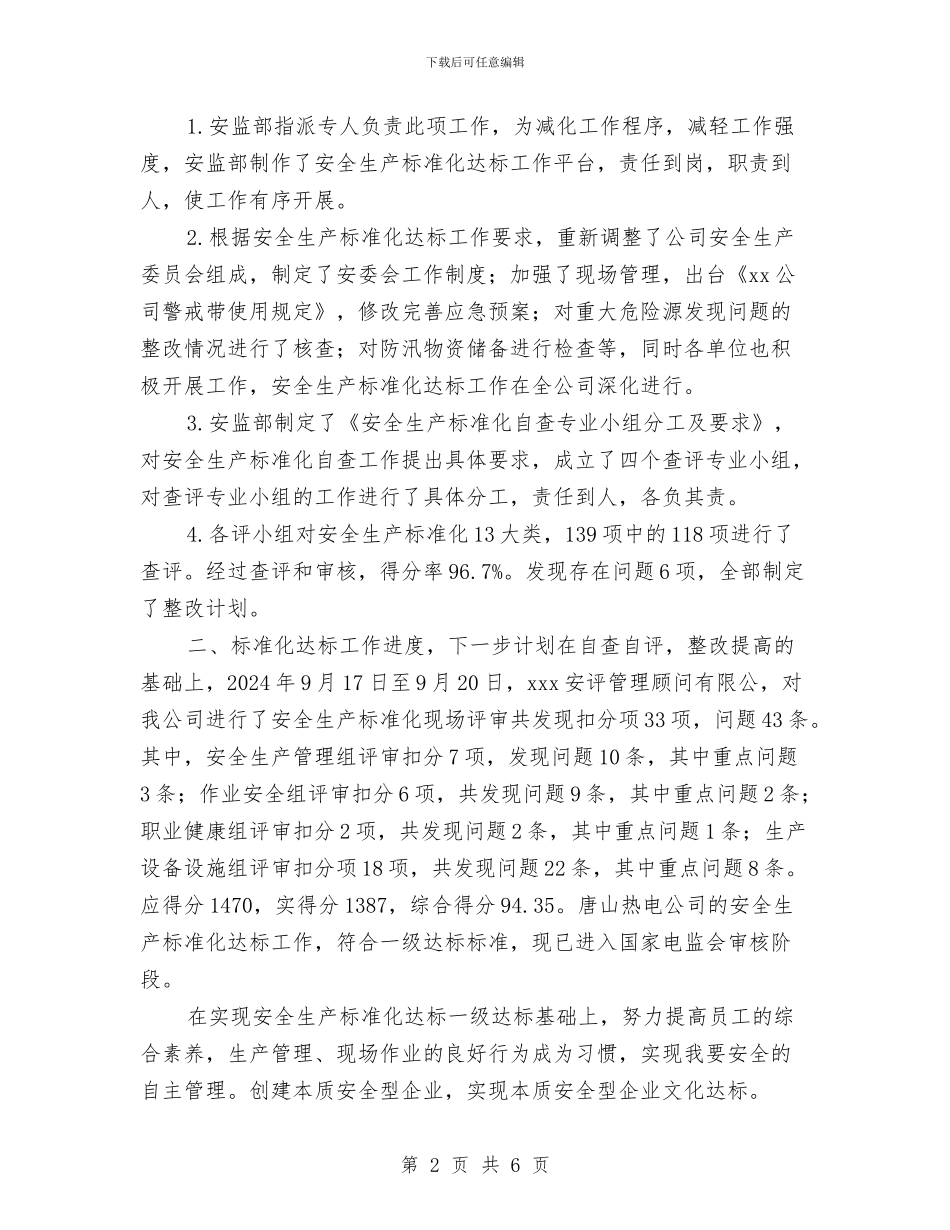 安全生产标准化达标工作总结与安全生产检查自查报告汇编_第2页