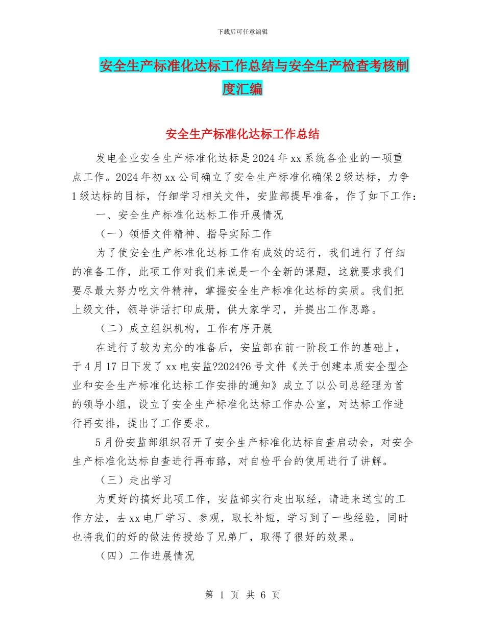 安全生产标准化达标工作总结与安全生产检查考核制度汇编_第1页