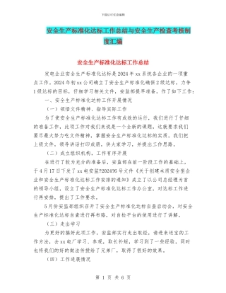 安全生产标准化达标工作总结与安全生产检查考核制度汇编