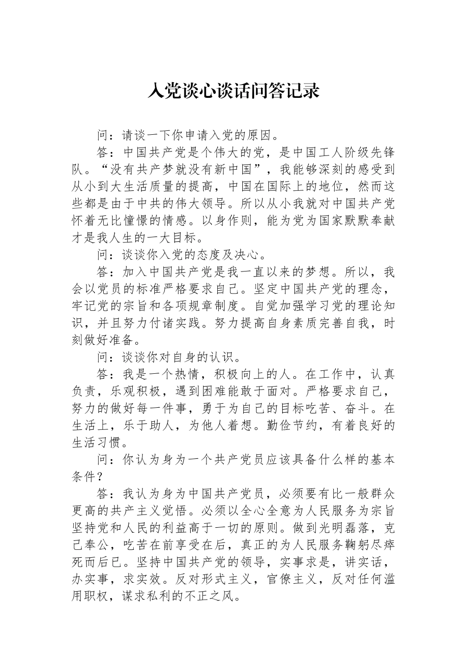入党谈心谈话问答记录_第1页