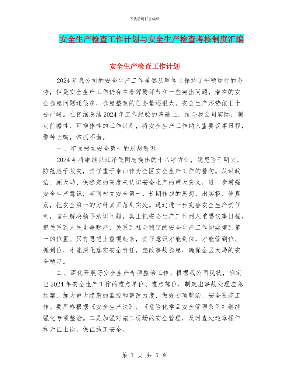 安全生产检查工作计划与安全生产检查考核制度汇编_第1页