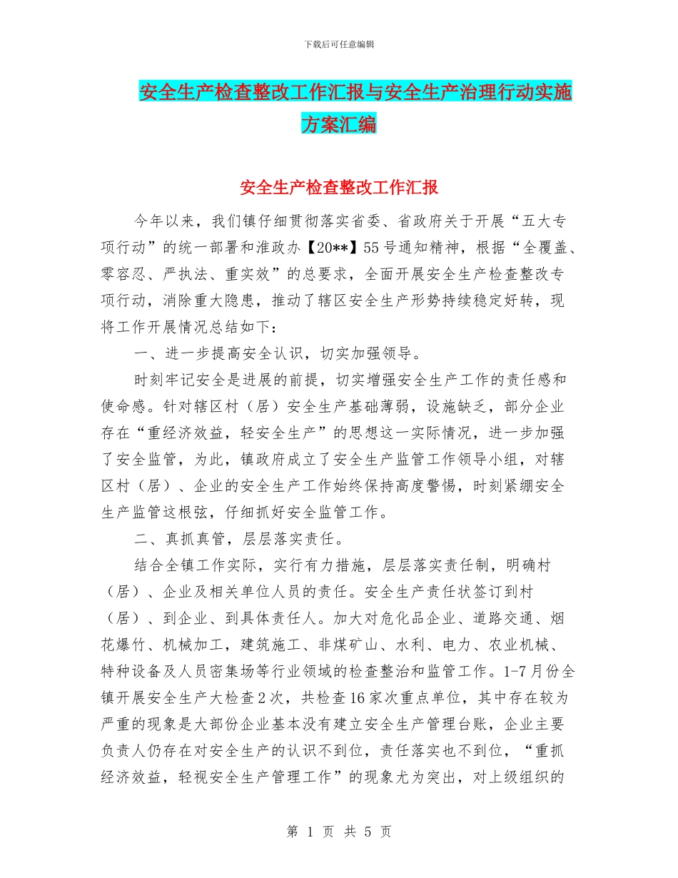 安全生产检查整改工作汇报与安全生产治理行动实施方案汇编_第1页