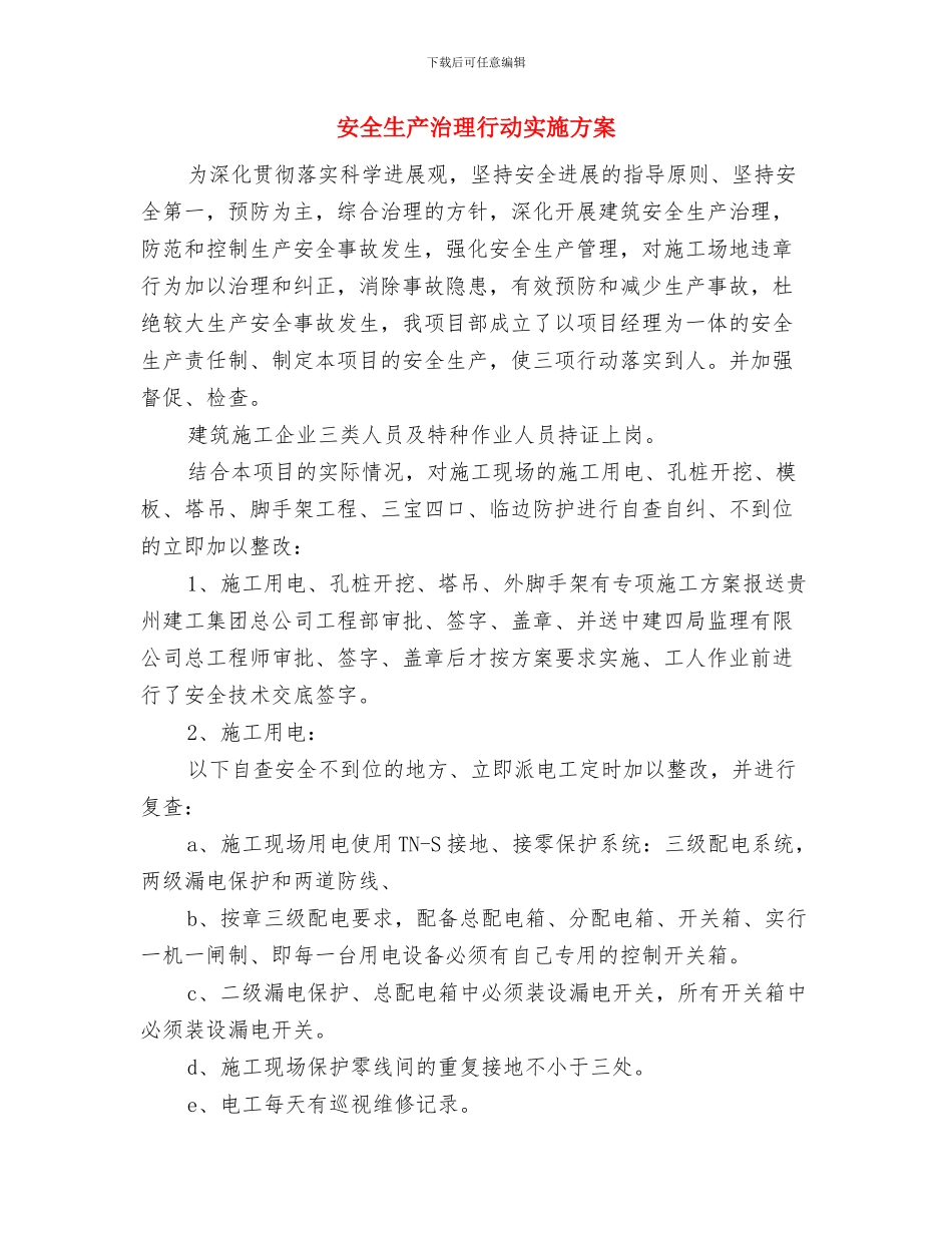 安全生产检查整改工作汇报与安全生产治理行动实施方案汇编_第3页