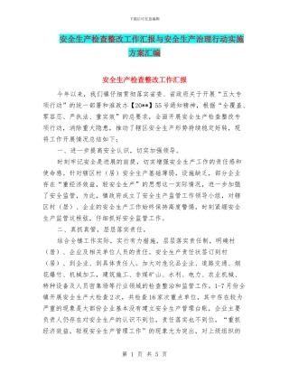 安全生产检查整改工作汇报与安全生产治理行动实施方案汇编