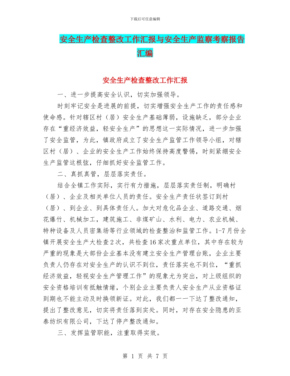 安全生产检查整改工作汇报与安全生产监察考察报告汇编_第1页