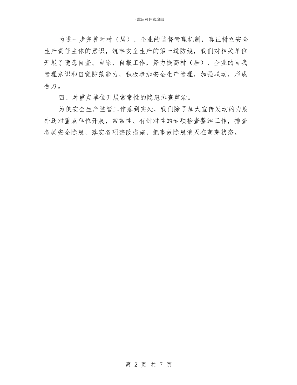 安全生产检查整改工作汇报与安全生产监察考察报告汇编_第2页