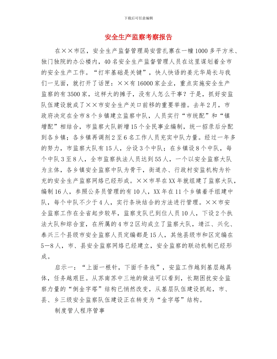 安全生产检查整改工作汇报与安全生产监察考察报告汇编_第3页