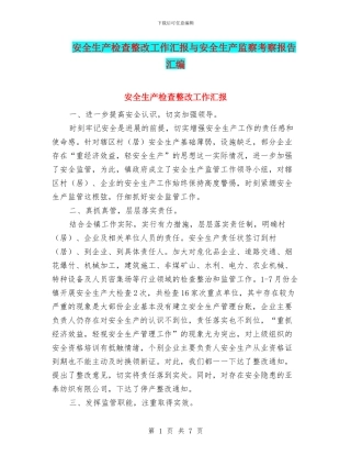 安全生产检查整改工作汇报与安全生产监察考察报告汇编