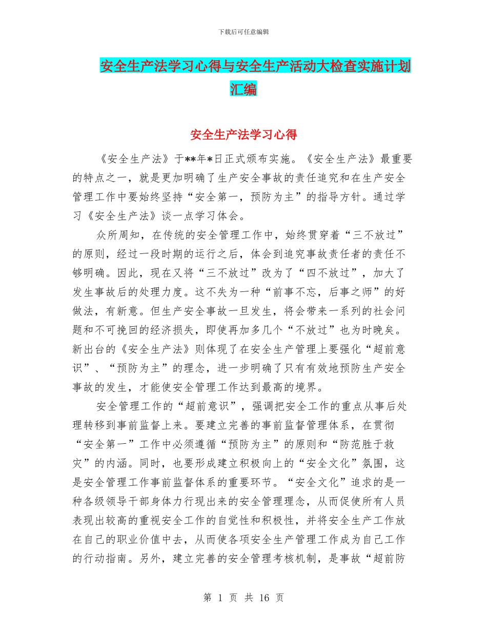 安全生产法学习心得与安全生产活动大检查实施计划汇编_第1页