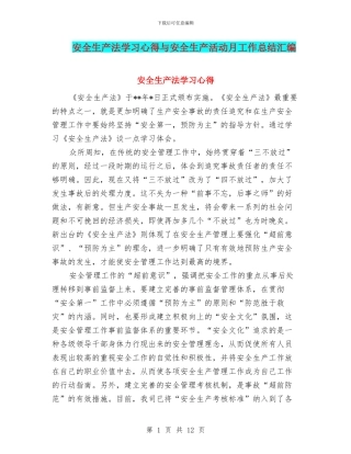 安全生产法学习心得与安全生产活动月工作总结汇编