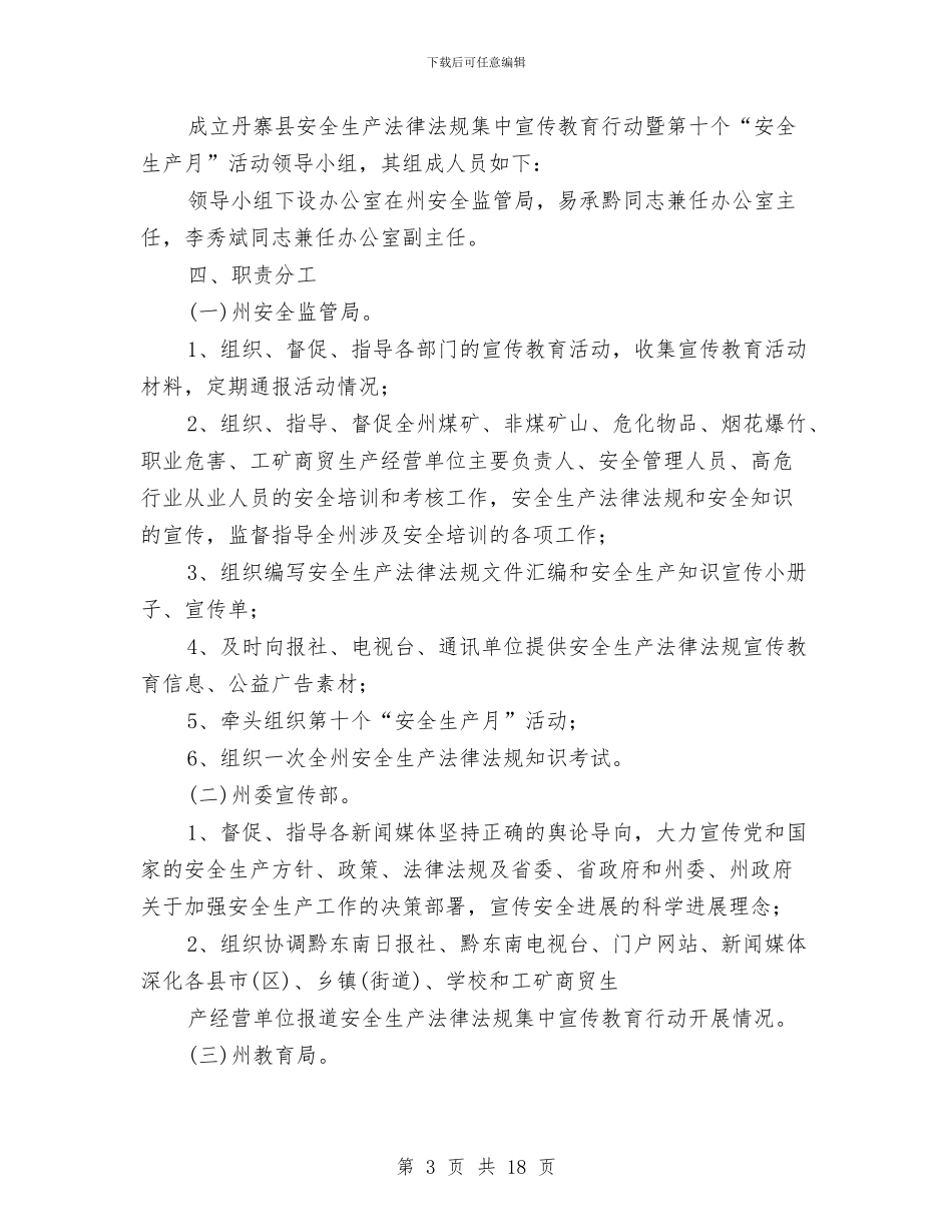 安全生产法律法规集中宣传教育实施方案与安全生产现场处置方案汇编_第3页