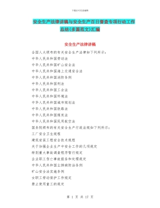 安全生产法律讲稿与安全生产百日督查专项行动工作总结(多篇范文)汇编