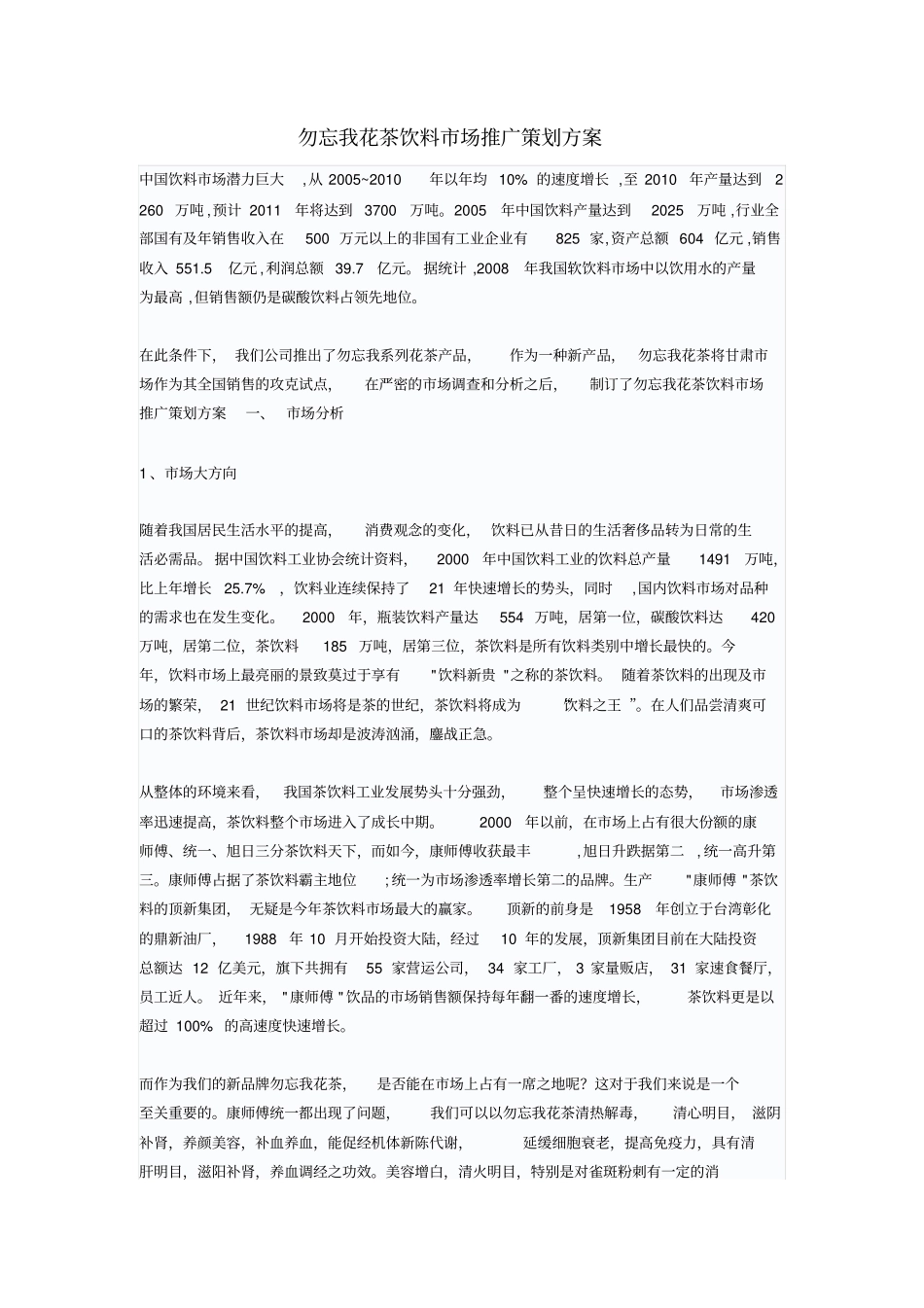 勿忘我花茶饮料场推广策划方案_第1页