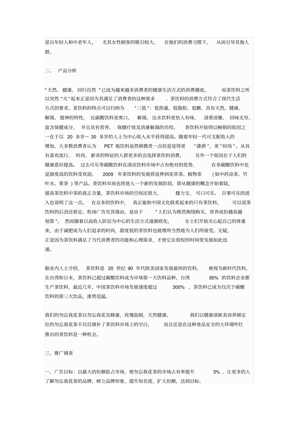 勿忘我花茶饮料场推广策划方案_第3页