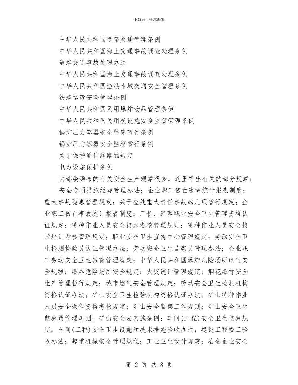 安全生产法律讲稿与安全生产百日督查专项行动工作总结汇编_第2页