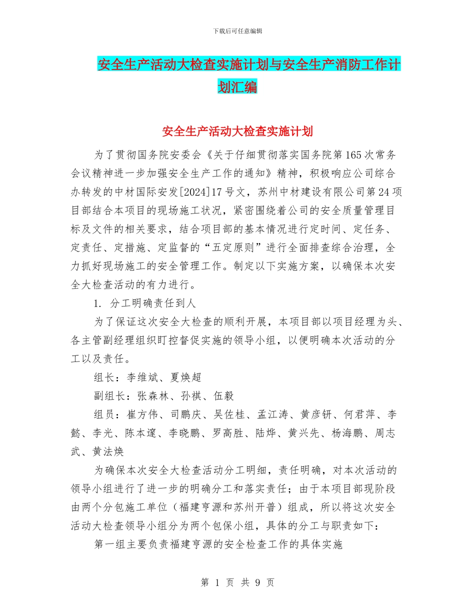 安全生产活动大检查实施计划与安全生产消防工作计划汇编_第1页