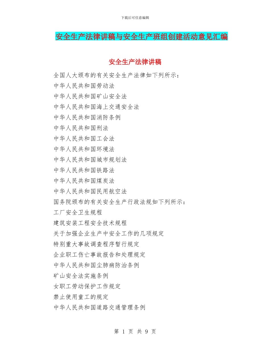 安全生产法律讲稿与安全生产班组创建活动意见汇编_第1页