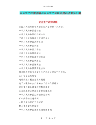 安全生产法律讲稿与安全生产班组创建活动意见汇编