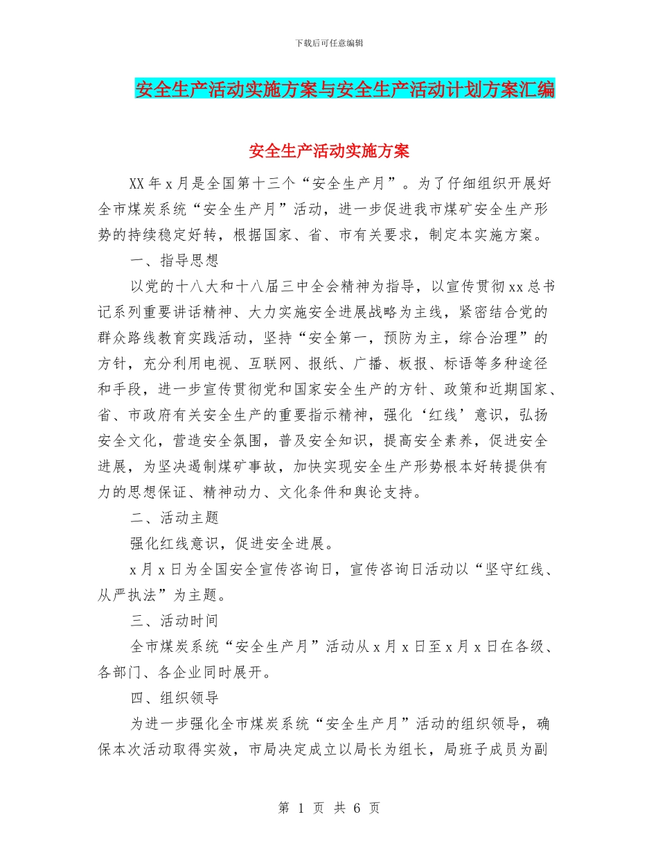安全生产活动实施方案与安全生产活动计划方案汇编_第1页