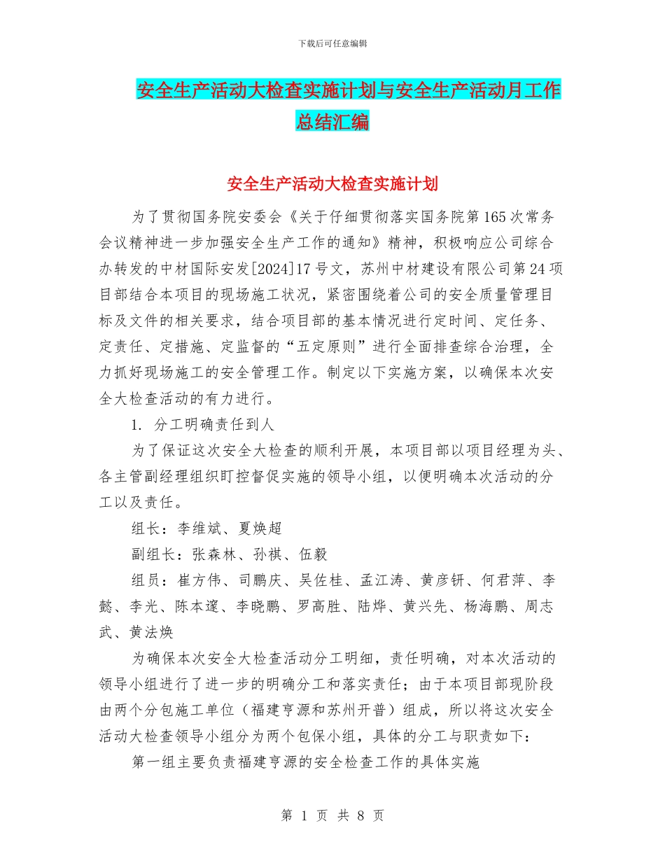 安全生产活动大检查实施计划与安全生产活动月工作总结汇编_第1页