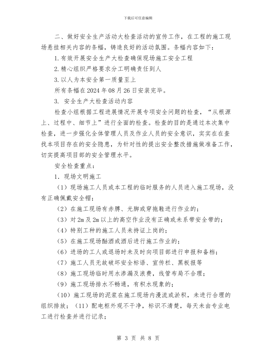 安全生产活动大检查实施计划与安全生产活动月工作总结汇编_第3页