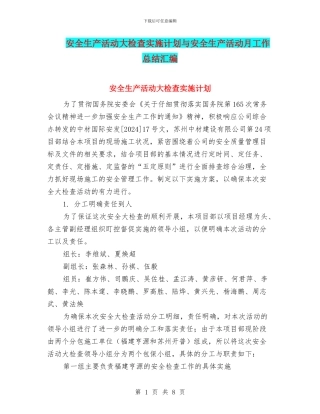 安全生产活动大检查实施计划与安全生产活动月工作总结汇编