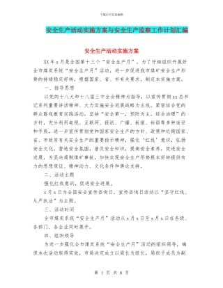 安全生产活动实施方案与安全生产监察工作计划汇编