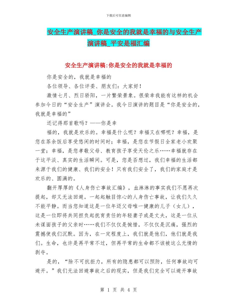 安全生产演讲稿-你是安全的我就是幸福的与安全生产演讲稿-平安是福汇编_第1页