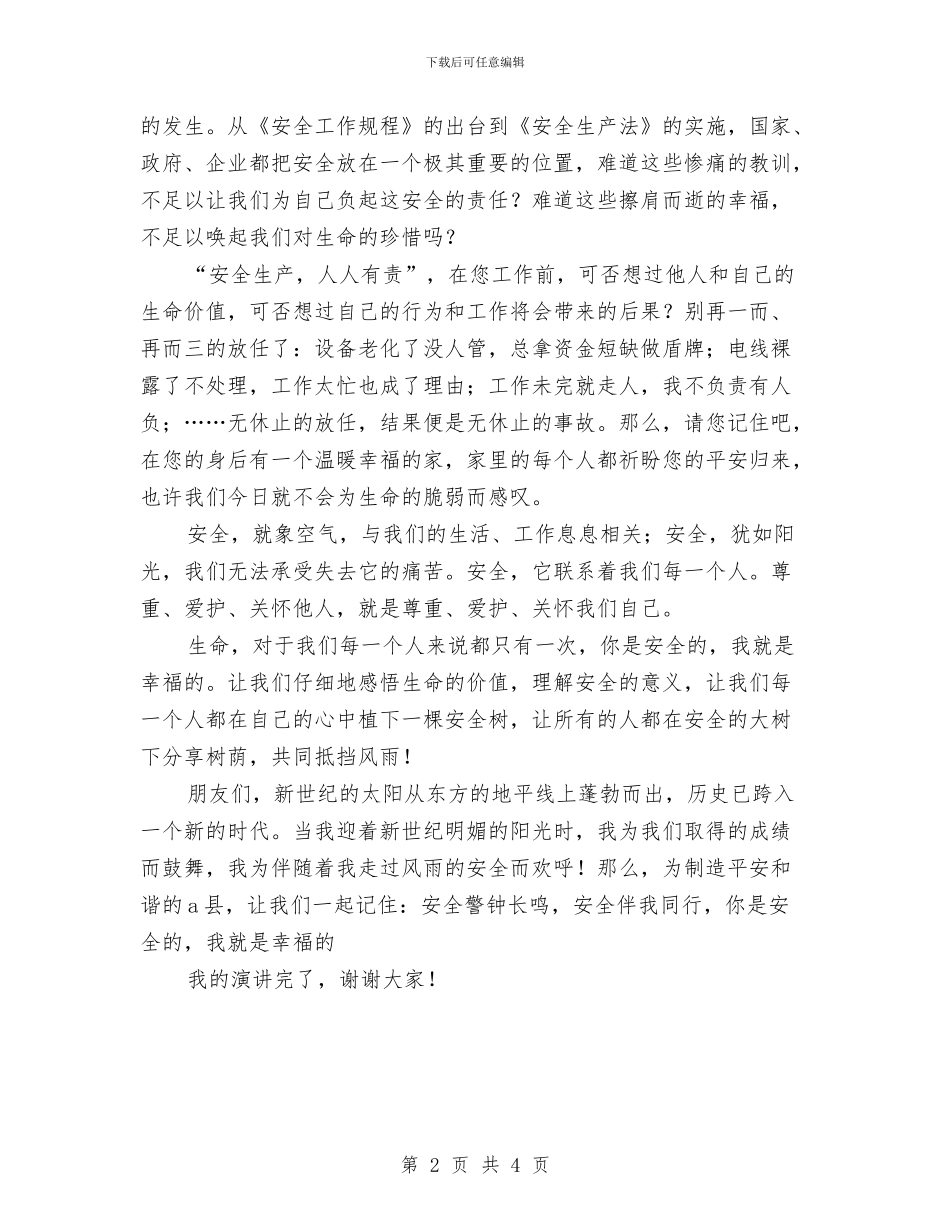 安全生产演讲稿-你是安全的我就是幸福的与安全生产演讲稿-平安是福汇编_第2页