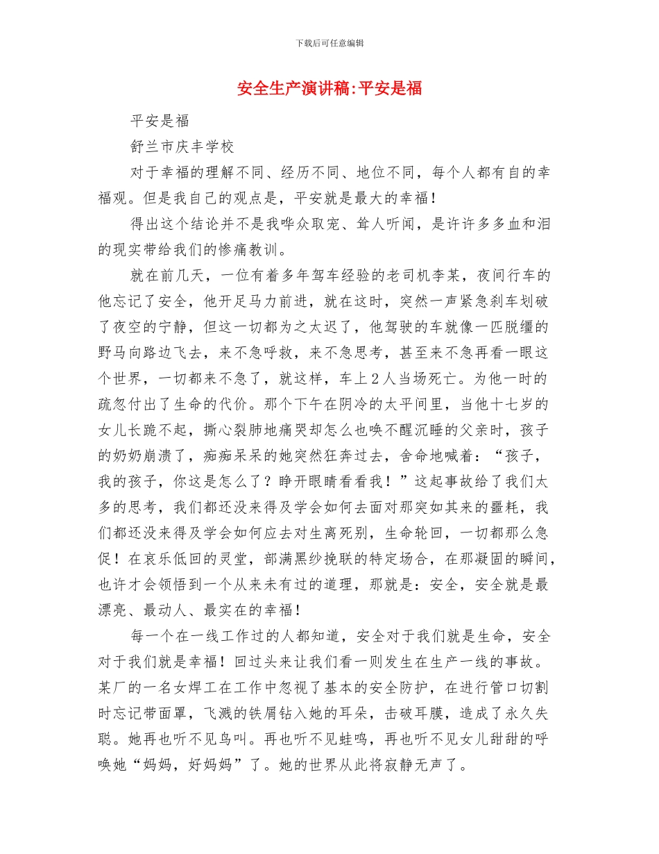 安全生产演讲稿-你是安全的我就是幸福的与安全生产演讲稿-平安是福汇编_第3页